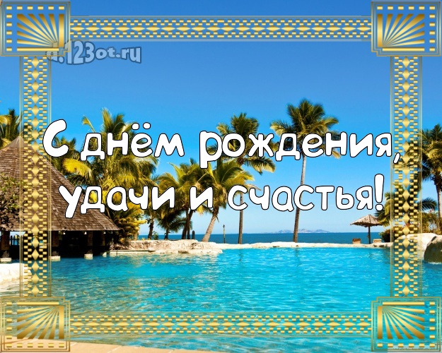 В день рождения! открытка директору с океаном для whatsApp, для telegram, для вконтакте, для фейсбук, для одноклассников!! Скачать онлайн бесплатно для вацап!