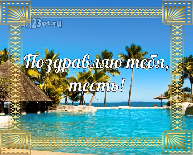 Поздравляю Тебя, тесть! открытка тестю с пляжем для вацап, для telegram, для vk, для фейсбука, для одноклассников! Скачать онлайн бесплатно для вацап!