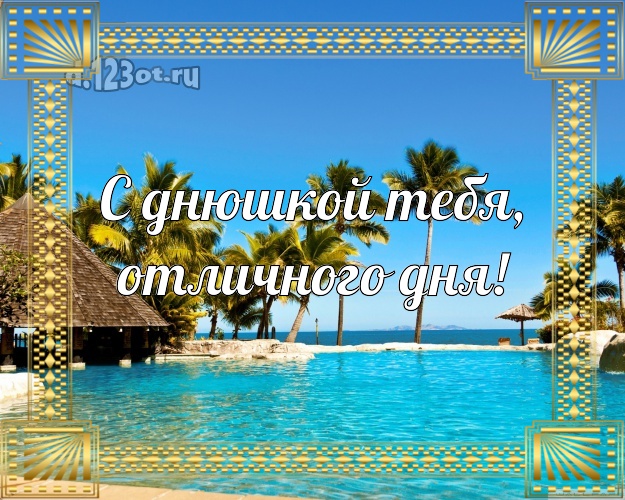 На день рождения! открытка с океаном для вацап, для телеграм, для вк, для фейсбука, для одноклассники!! Скачать онлайн бесплатно для вацап!