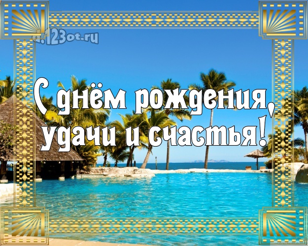 С днём рождения! картинка для босса с экзотической природой для ватсапа, для telegram, для vk, для фейсбука, для одноклассников!! Скачать онлайн бесплатно для вацап!