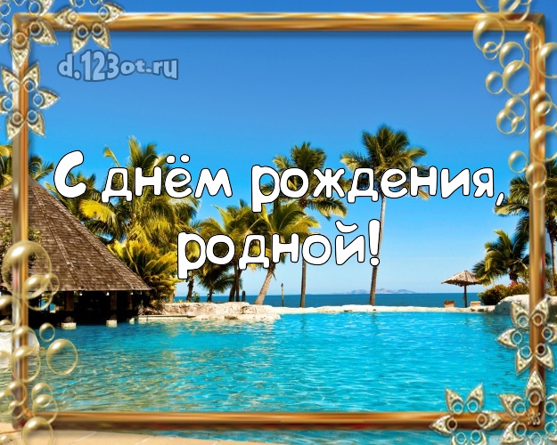 На день рождения! открытка муженьку с отдыхом для whatsApp, для телеграм, для vk, для фейсбука, для одноклассники! Скачать онлайн бесплатно для вацап!