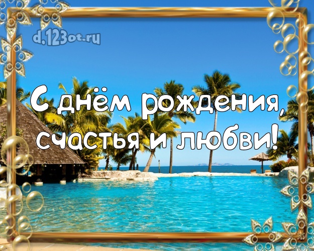С днём рождения! картинка для директора с экзотической природой для вацап, для телеграм, для вк, для фейсбук, для одноклассников!! Скачать онлайн бесплатно для вацап!