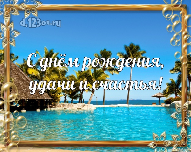 В день рождения! открытка парню с морем для ватсапа, для telegram, для вк, для фейсбука, для одноклассники!! Скачать онлайн бесплатно для вацап!