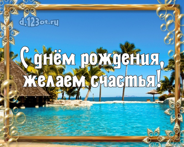 С днём рождения! картинка шефу с экзотической природой для вацап, для телеграм, для вк, для фейсбук, для одноклассники!! Скачать онлайн бесплатно для вацап!
