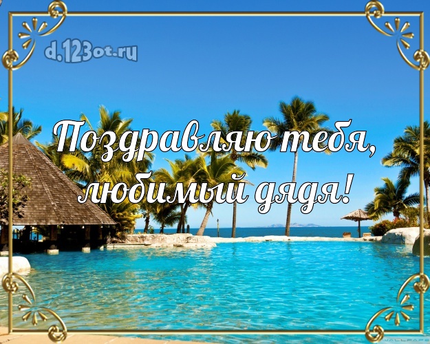 На день рождения! картинка для дяди с пляжем для whatsApp, для телеграм, для вконтакте, для facebook, для одноклассники! Скачать онлайн бесплатно для вацап!