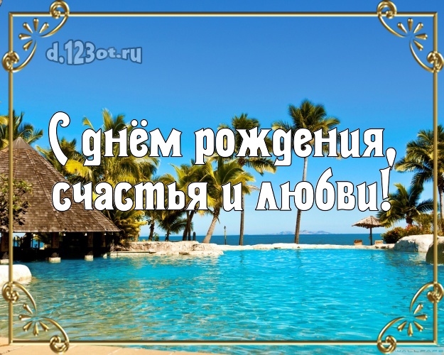 В день рождения! картинка для босса с пальмами для вацап, для telegram, для вконтакте, для фейсбука, для одноклассники!! Скачать онлайн бесплатно для вацап!