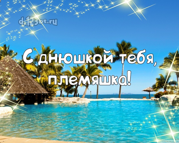 С днюшкой Тебя, племяшка! картинка для племянника с отдыхом для вацап, для телеграм, для vk, для фейсбука, для одноклассники! Скачать онлайн бесплатно для вацап!