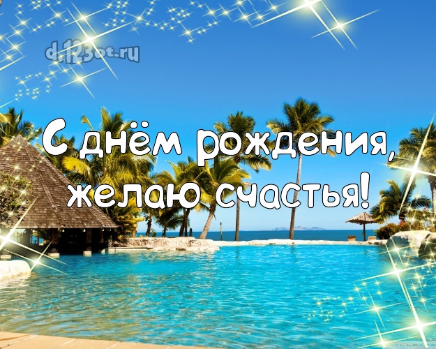 Ко дню рождения! Картинка с красивой природой для ватсапа, для telegram, для vk, для фейсбук, для одноклассников!! Скачать онлайн бесплатно для вацап!