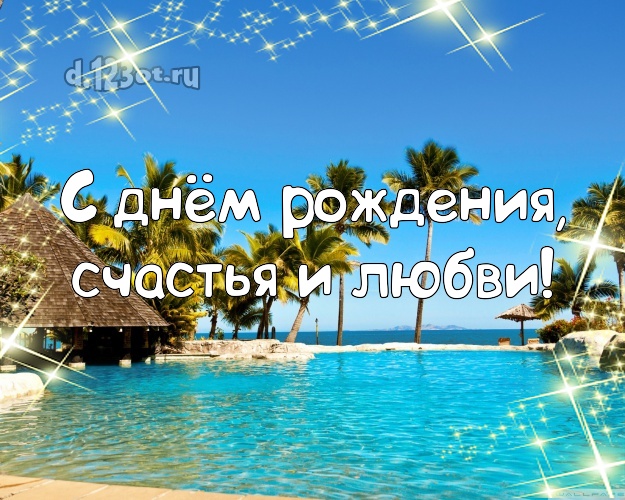 С днём рождения! открытка с морем для вацап, для telegram, для vk, для facebook, для одноклассников!! Скачать онлайн бесплатно для вацап!