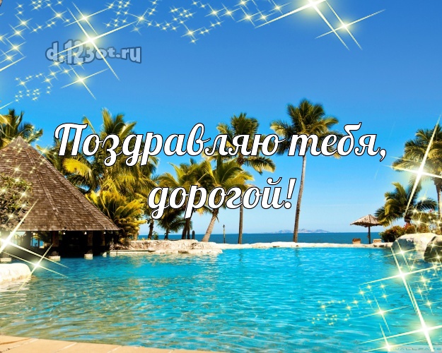 С днём рождения! картинка для друга с отдыхом для ватсапа, для telegram, для vk, для фейсбук, для одноклассники! Скачать онлайн бесплатно для вацап!