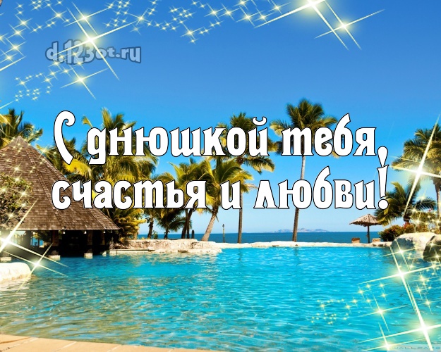 В день рождения! картинка парню с пляжем для whatsApp, для телеграм, для vk, для фейсбук, для одноклассников!! Скачать онлайн бесплатно для вацап!