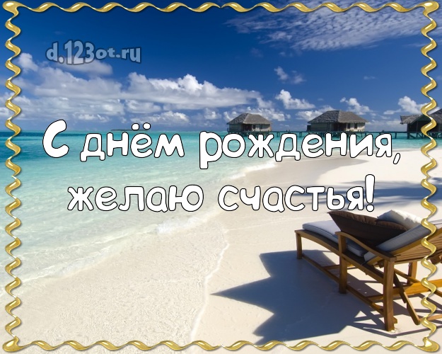 На день рождения! Открытка с экзотической природой для ватсапа, для телеграм, для вк, для facebook, для одноклассники!! Скачать онлайн бесплатно для вацап!