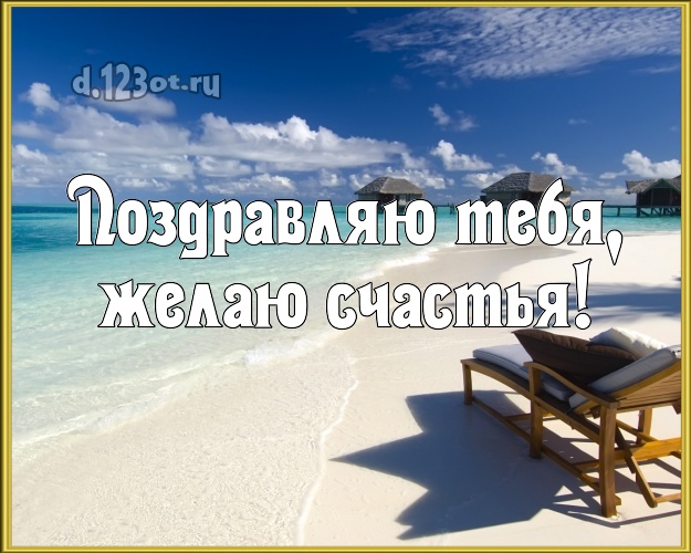 Ко дню рождения! открытка парню с пальмами для вацап, для телеграм, для вк, для фейсбук, для одноклассников!! Скачать онлайн бесплатно для вацап!