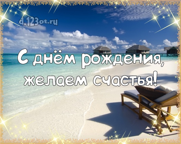 В день рождения! открытка боссу с экзотикой для вацап, для телеграм, для вк, для facebook, для одноклассников!! Скачать онлайн бесплатно для вацап!