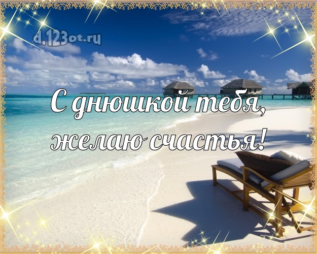 На день рождения! открытка парню с пляжем для ватсапа, для телеграм, для вк, для facebook, для одноклассников!! Скачать онлайн бесплатно для вацап!