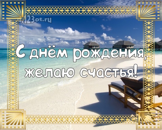 В день рождения! Открытка с морем для вацап, для телеграм, для vk, для фейсбука, для одноклассники!! Скачать онлайн бесплатно для вацап!