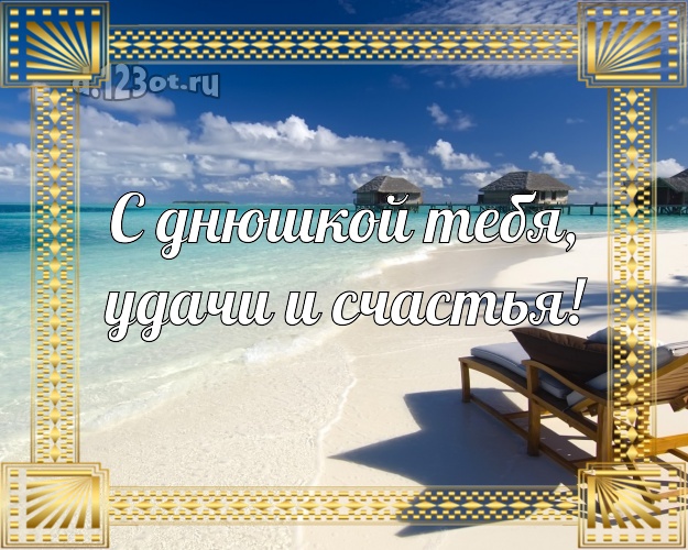 На день рождения! открытка парню с экзотической природой для вацап, для telegram, для vk, для фейсбук, для одноклассников!! Скачать онлайн бесплатно для вацап!