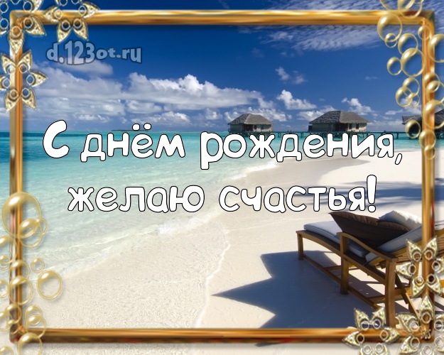 Ко дню рождения! Картинка с фотками отдыха для whatsApp, для телеграм, для вк, для фейсбука, для одноклассников!! Скачать онлайн бесплатно для вацап!