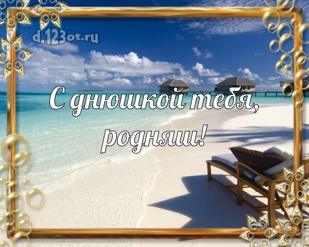 С днюшкой Тебя, родняш! открытка для ребенка с океаном для вацап, для telegram, для вк, для фейсбук, для одноклассников! Скачать онлайн бесплатно для вацап!