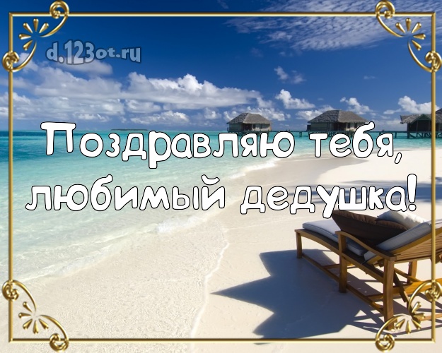 Поздравляю Тебя, любимый дедушка! картинка для дедушки с морем для whatsApp, для телеграм, для vk, для фейсбук, для одноклассников! Скачать онлайн бесплатно для вацап!
