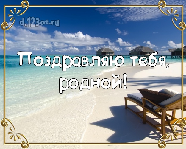 В день рождения! картинка для молодого человека с красивой природой для ватсапа, для телеграм, для вк, для facebook, для одноклассники! Скачать онлайн бесплатно для вацап!