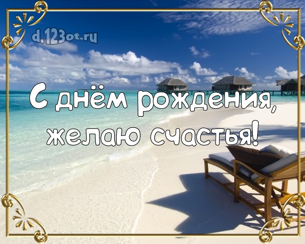 С днём рождения! Картинка с экзотикой для ватсапа, для telegram, для вк, для фейсбука, для одноклассники!! Скачать онлайн бесплатно для вацап!