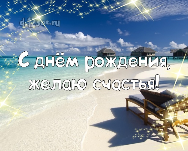 Ко дню рождения! Картинка с морем для whatsApp, для telegram, для вк, для facebook, для одноклассников!! Скачать онлайн бесплатно для вацап!