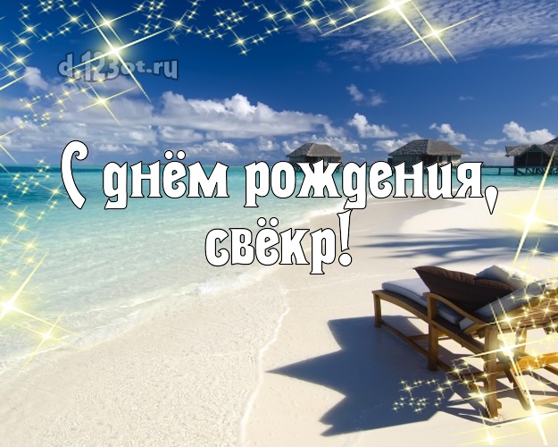 С днём рождения, свёкр! открытка свекру с океаном для вацап, для телеграм, для vk, для фейсбука, для одноклассников! Скачать онлайн бесплатно для вацап!