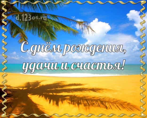 Ко дню рождения! картинка с фотками отдыха для вацап, для telegram, для вконтакте, для facebook, для одноклассников!! Скачать онлайн бесплатно для вацап!