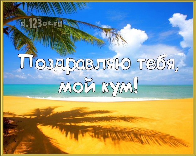 Поздравляю Тебя, мой кум! открытка куму с экзотикой для whatsApp, для телеграм, для вконтакте, для фейсбука, для одноклассники! Скачать онлайн бесплатно для вацап!