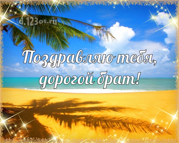 Ко дню рождения! открытка братику с морем для whatsApp, для telegram, для вк, для facebook, для одноклассники! Скачать онлайн бесплатно для вацап!