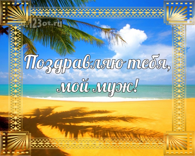 На день рождения! картинка любимому мужу с пальмами для ватсапа, для telegram, для вк, для фейсбук, для одноклассников! Скачать онлайн бесплатно для вацап!