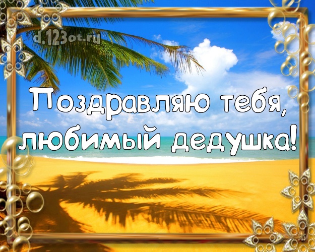 Поздравляю Тебя, любимый дедушка! открытка дедуле с отдыхом для whatsApp, для телеграм, для vk, для фейсбук, для одноклассники! Скачать онлайн бесплатно для вацап!
