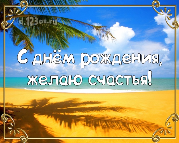 На день рождения! Открытка с морем для ватсапа, для телеграм, для вконтакте, для фейсбука, для одноклассников!! Скачать онлайн бесплатно для вацап!