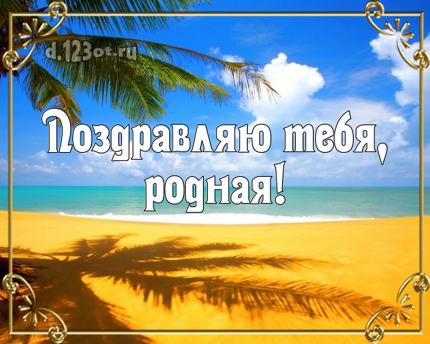 Поздравляю Тебя, родная! открытка для женщины с морем для whatsApp, для telegram, для vk, для фейсбук, для одноклассники! Скачать онлайн бесплатно для вацап!