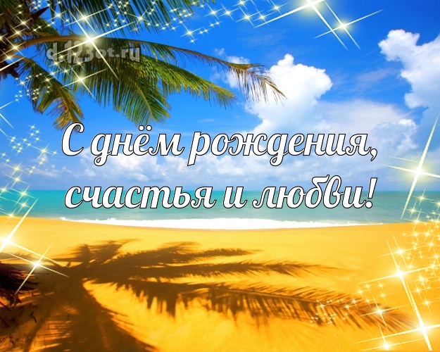 На день рождения! открытка для директора с фотками отдыха для ватсапа, для телеграм, для вк, для facebook, для одноклассников!! Скачать онлайн бесплатно для вацап!