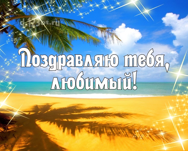 Ко дню рождения! открытка мужу с пляжем для ватсапа, для телеграм, для вконтакте, для фейсбука, для одноклассники! Скачать онлайн бесплатно для вацап!