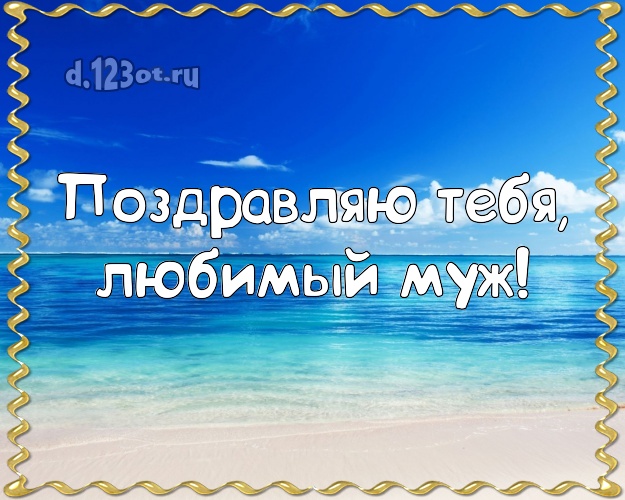 В день рождения! картинка для муженька с пляжем для ватсапа, для telegram, для вконтакте, для facebook, для одноклассники! Скачать онлайн бесплатно для вацап!