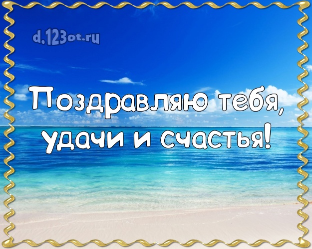 С днём рождения! открытка парню с экзотической природой для вацап, для телеграм, для вконтакте, для фейсбука, для одноклассников!! Скачать онлайн бесплатно для вацап!
