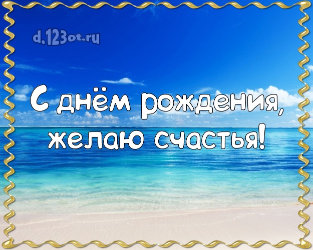 С днём рождения! Картинка с экзотикой для ватсапа, для telegram, для вконтакте, для фейсбук, для одноклассников!! Скачать онлайн бесплатно для вацап!