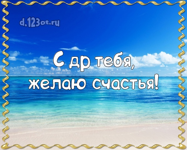 В день рождения! открытка парню с отдыхом для ватсапа, для телеграм, для vk, для фейсбук, для одноклассники!! Скачать онлайн бесплатно для вацап!