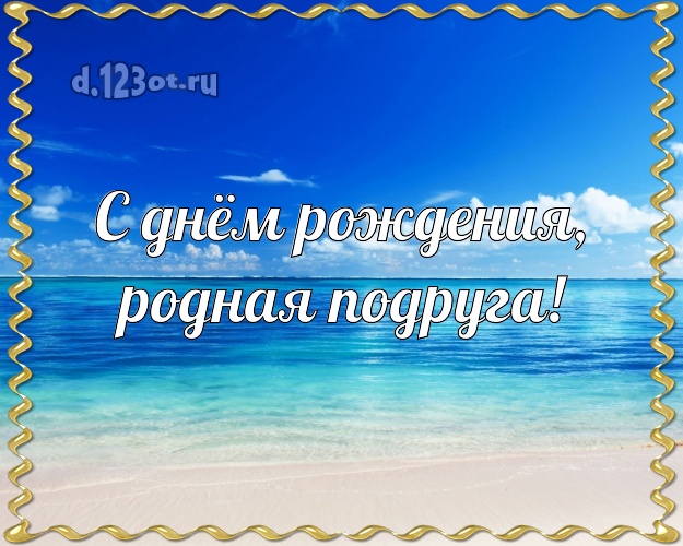 С днём рождения, родная подруга! картинка для подружки с красивой природой для whatsApp, для telegram, для вк, для фейсбука, для одноклассники! Скачать онлайн бесплатно для вацап!