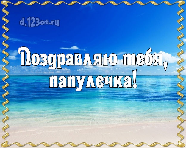 С днём рождения! картинка отцу с морем для вацап, для телеграм, для вк, для фейсбука, для одноклассников! Скачать онлайн бесплатно для вацап!
