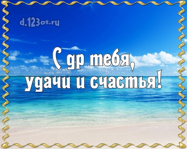 В день рождения! картинка парню с пальмами для whatsApp, для telegram, для vk, для фейсбук, для одноклассники!! Скачать онлайн бесплатно для вацап!