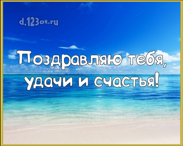 Ко дню рождения! картинка парню с океаном для whatsApp, для telegram, для вк, для facebook, для одноклассников!! Скачать онлайн бесплатно для вацап!