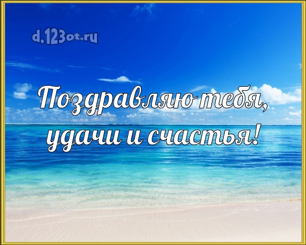 В день рождения! картинка парню с пальмами для whatsApp, для telegram, для вк, для facebook, для одноклассники!! Скачать онлайн бесплатно для вацап!