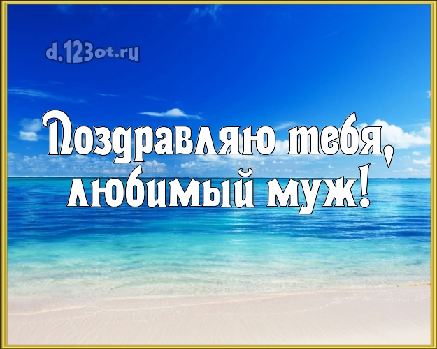 В день рождения! открытка любимому мужу с экзотической природой для ватсапа, для telegram, для вк, для фейсбука, для одноклассники! Скачать онлайн бесплатно для вацап!