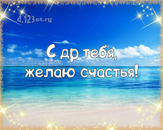 В день рождения! открытка парню с пальмами для вацап, для telegram, для вконтакте, для facebook, для одноклассников!! Скачать онлайн бесплатно для вацап!