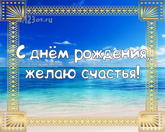 Ко дню рождения! Картинка с пляжем для вацап, для telegram, для вконтакте, для facebook, для одноклассники!! Скачать онлайн бесплатно для вацап!