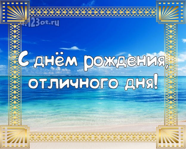 В день рождения! картинка для директора с красивой природой для ватсапа, для telegram, для vk, для фейсбука, для одноклассников!! Скачать онлайн бесплатно для вацап!